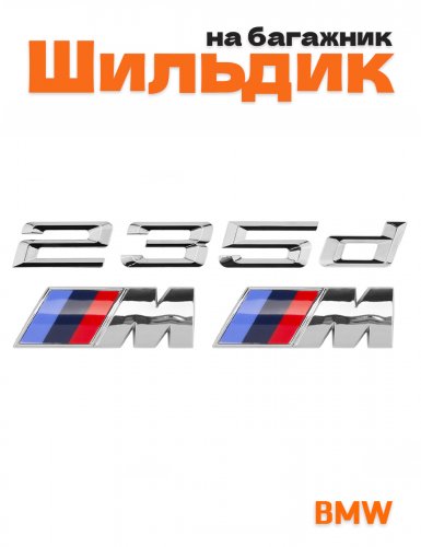Эмблема на багажник для BMW 235d и M на крыло хром - фото
