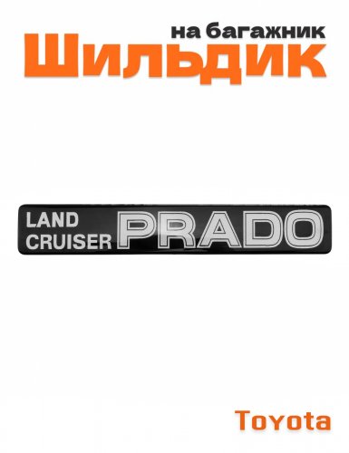 Эмблема на багажник для Toyota Land Cruiser Prado - фото