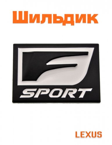 Шильдик для Lexus F-sport черный 65x45 - фото