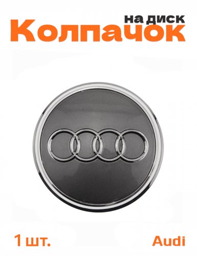 Колпачок на диск для Audi - фото