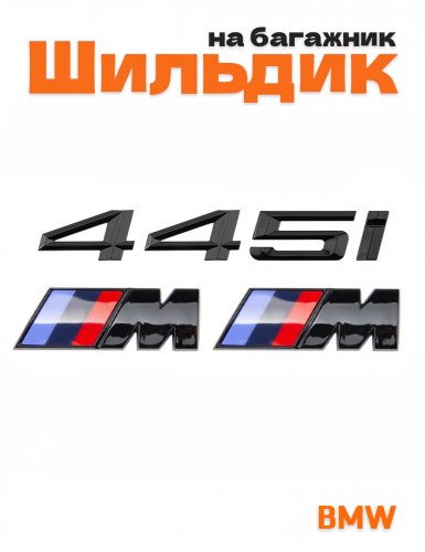 Эмблема на багажник для BMW 445i и M на крыло черный глянец - фото