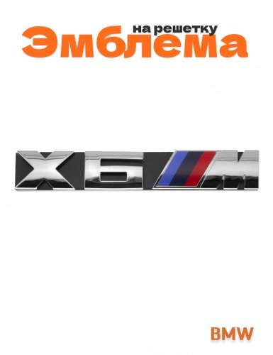 Эмблема на решетку для BMW X6M - фото