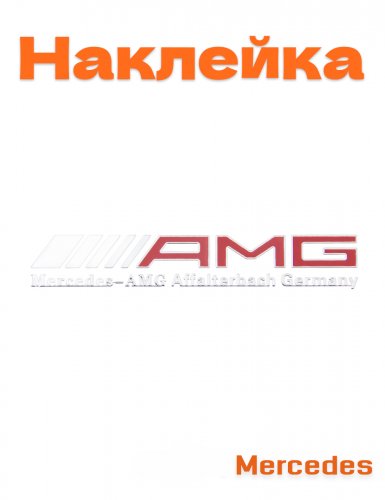 Эмблема для Mercedes AMG - фото