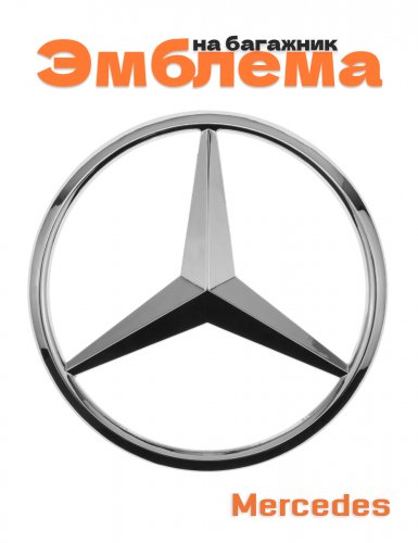 Эмблема на багажник для Mercedes E-class W213 - фото