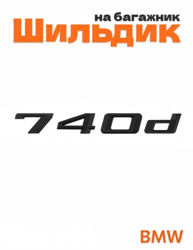 Шильдик на багажник для BMW 740d черный матовый - фото