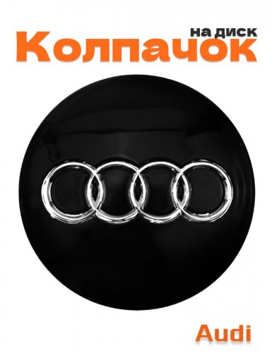 Колпачок на диск для Audi - фото