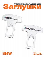 Заглушки ремня безопасности для BMW M-performance - фото