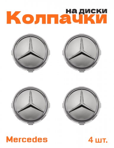 Колпачки на диски для Mercedes бочка - фото
