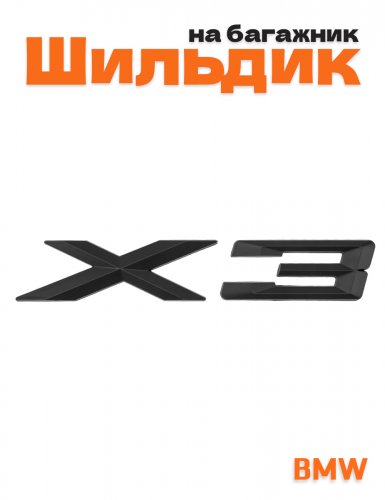 Эмблема на багажник для BMW X3 черный матовый - фото