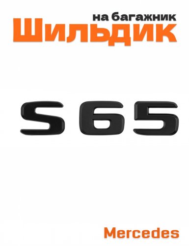 Шильдик на багажник для Mercedes S65 черный матовый - фото