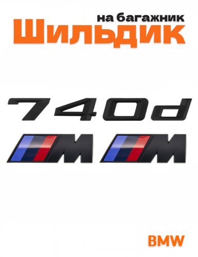 Эмблема на багажник для BMW 740 d и M на крыло черный мат - фото