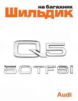 Эмблема на багажник для Audi Q5 50 TFSI хром - фото