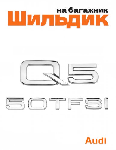 Эмблема на багажник для Audi Q5 50 TFSI хром - фото