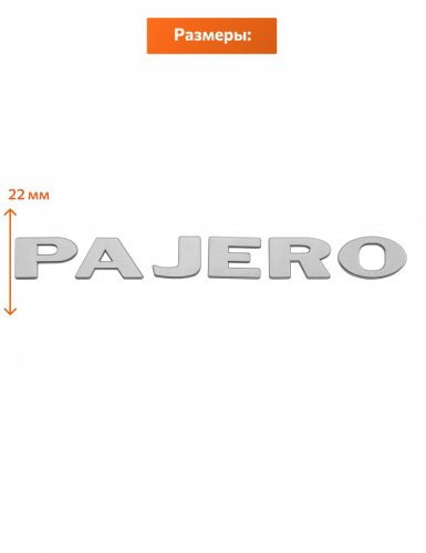Шильдик на багажник для Mitsubishi Pajero серебристый - фото фото 2