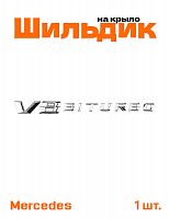 Эмблема на крыло для Mercedes V8 Biturbo хром 1 шт. - фото