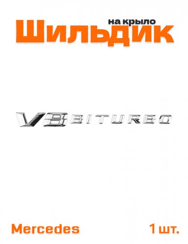 Эмблема на крыло для Mercedes V8 Biturbo хром 1 шт. - фото