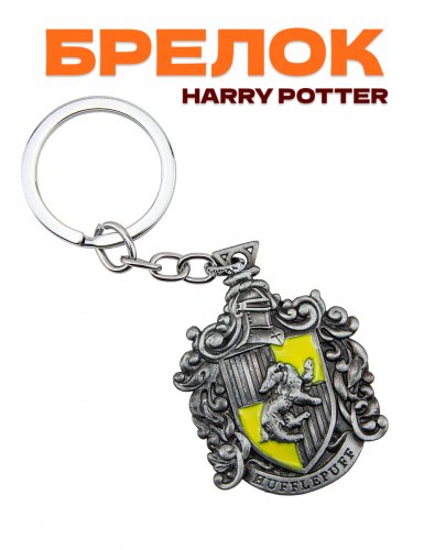 Брелок Harry Potter Пуффендуй серебрянный - фото