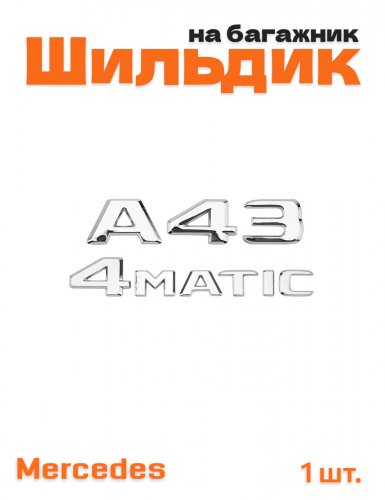 Эмблема на багажник для Mercedes A43 4matic хром - фото