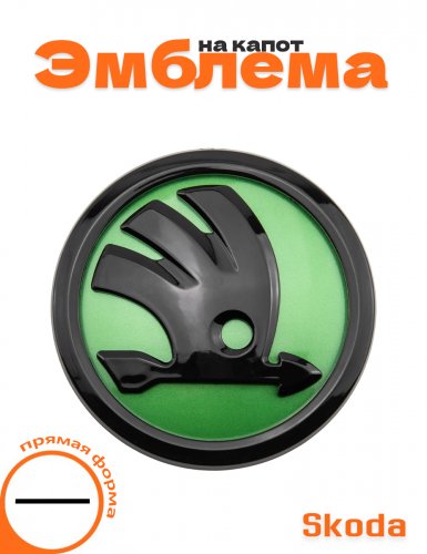 Эмблема на капот для Skoda прямая форма - фото
