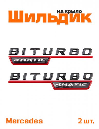 Эмблема на крыло для Mercedes Biturbo 4matic черный глянец - фото