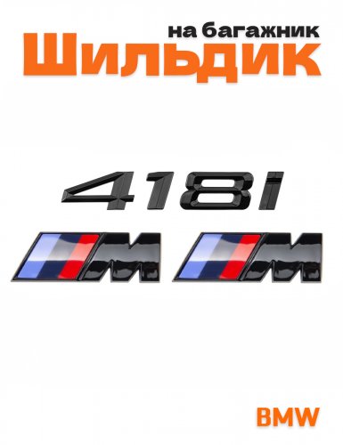 Эмблема на багажник для BMW 418i и M на крыло черный глянец - фото