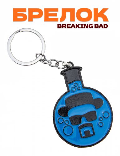Брелок Breaking Bad Во все тяжкие - фото