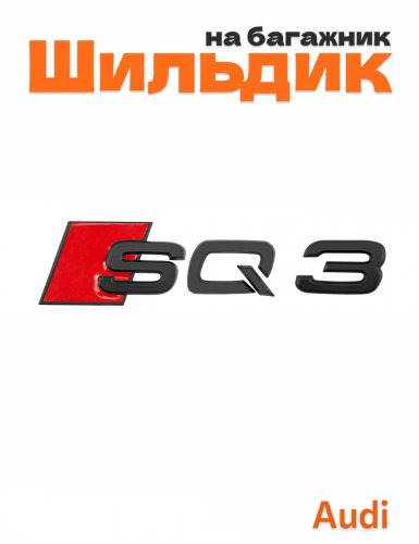 Шильдик на багажник для Audi SQ3 черный матовый - фото