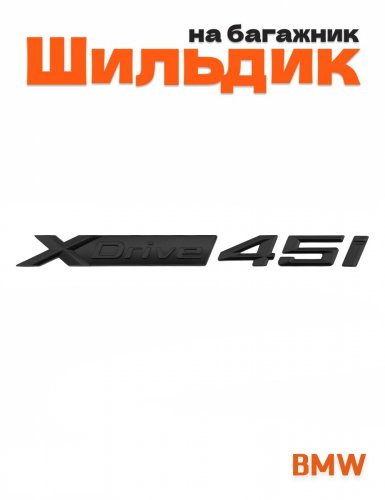 Эмблема на багажник для BMW X-drive 45i черный матовый 1 шт. - фото