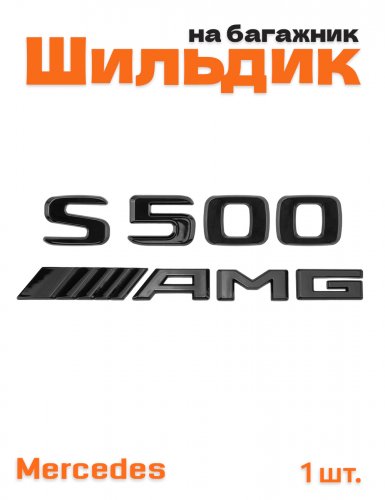 Эмблема на багажник для Mercedes S500 AMG черный глянец - фото