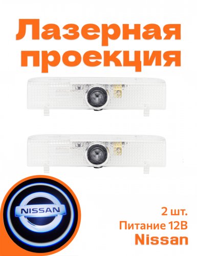 Подсветка дверей автомобиля для Nissan - фото