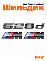 Эмблема на багажник для BMW 528 d и M на крыло черный глянец - фото