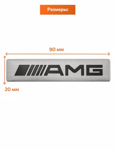 Эмблема для Mercedes AMG серебристая алюминиевая 90х20 мм. - фото фото 2