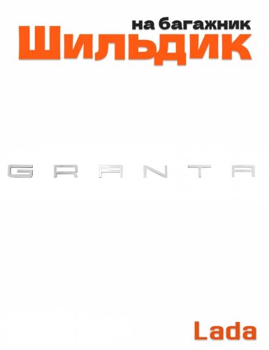Шильдик на багажник для Lada Granta хром - фото