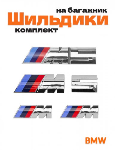 Эмблемы для BMW M 5 серии хром на багажник и крыло - фото