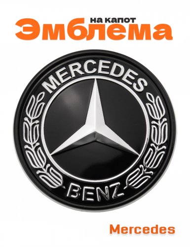 Эмблема на капот для Mercedes - фото