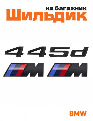 Эмблема на багажник для BMW 445d и M на крыло черный мат - фото