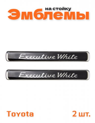 Эмблема на стойки дверей для Toyota Executive White 2 шт. - фото