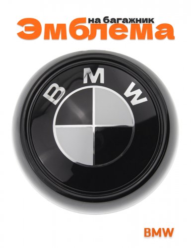 Эмблема на багажник для BMW 106 мм. - фото