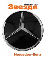 Эмблема на решетку для Mercedes 205 мм. - фото