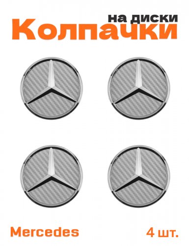 Колпачки на диски для Mercedes звезда под карбон - фото