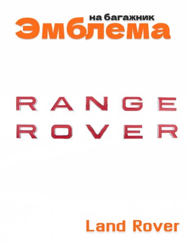 Эмблема на багажник для Range Rover - фото