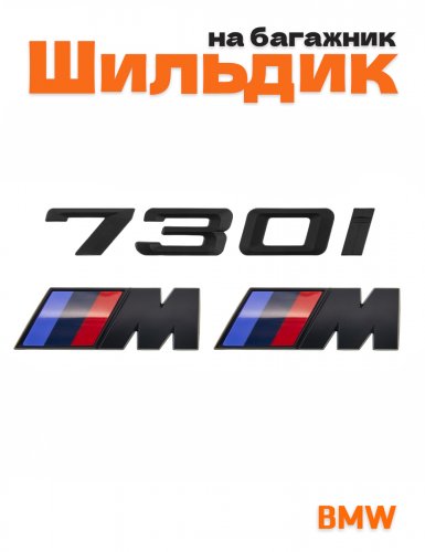 Эмблема на багажник для BMW 730 i и M на крыло черный мат - фото