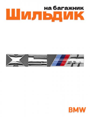 Эмблема на решетку для BMW X5M хром - фото