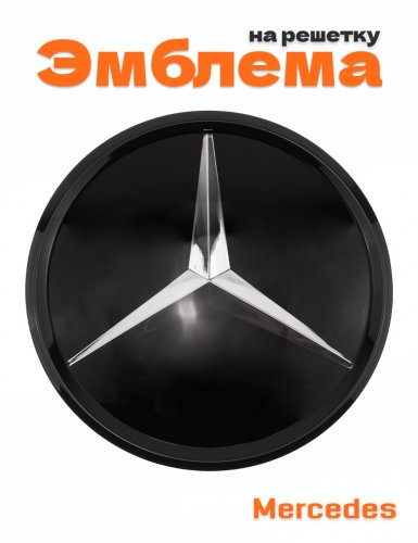 Эмблема на решетку для Mercedes 185 мм. - фото