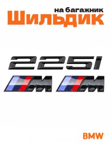 Эмблема на багажник для BMW 225 i и M на крыло черный глянец - фото