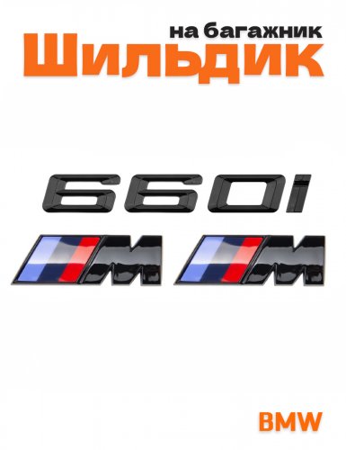 Эмблема на багажник для BMW 660 i и M на крыло черный глянец - фото