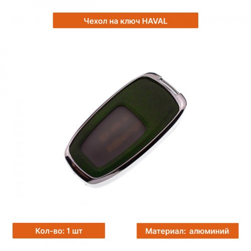 Чехол на ключ для Haval зеленый - фото фото 3