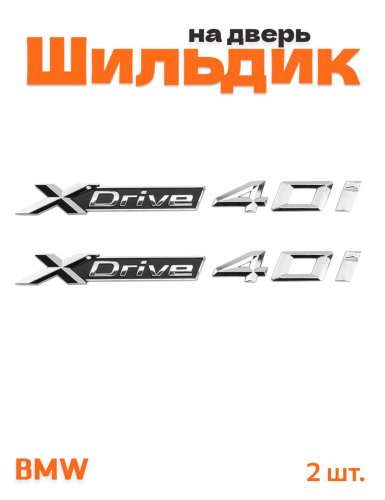 Эмблема на крыло для BMW X-drive 40i хром 2 шт. - фото