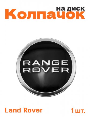 Колпачок на диск для Land Rover Range Rover - фото