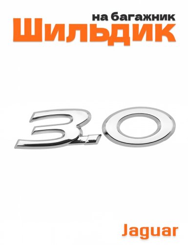 Эмблема на багажник для Jaguar 3.0 - фото